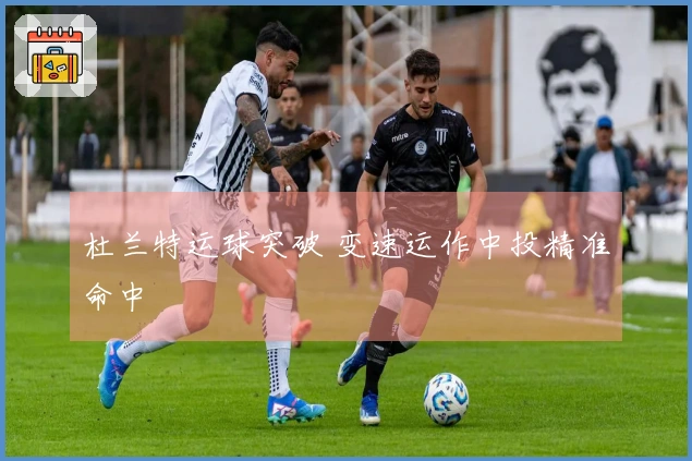 杜兰特运球突破 变速运作中投精准命中