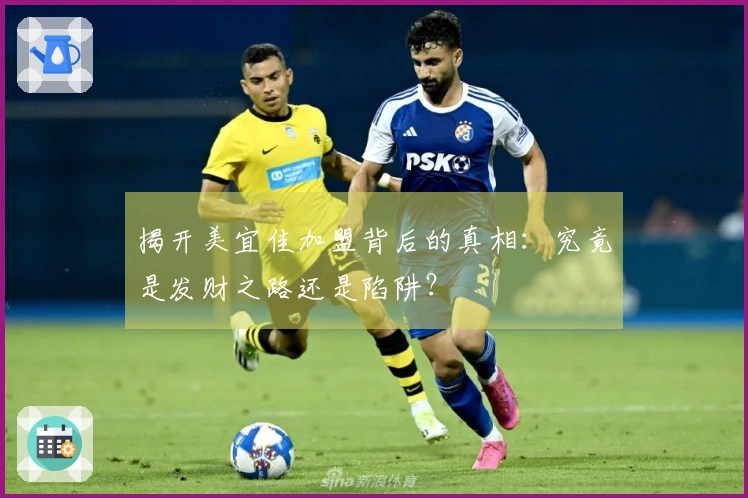 揭开美宜佳加盟背后的真相：究竟是发财之路还是陷阱？