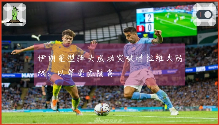 伊朗重型弹头成功突破特拉维夫防线，以军毫无防备