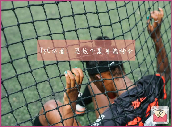 TyC记者：恩佐今夏可能转会