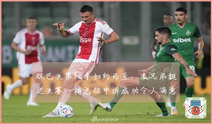 双巴决第16季如约而至，表兄弟挺进决赛，梅总称申诉成功令人满意