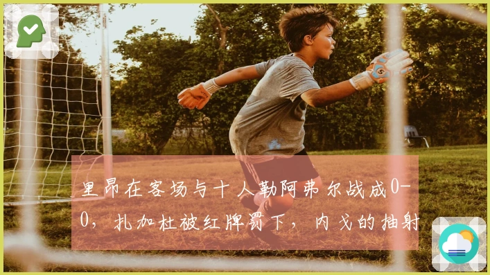 里昂在客场与十人勒阿弗尔战成0-0，扎加杜被红牌罚下，内戈的抽射击中立柱