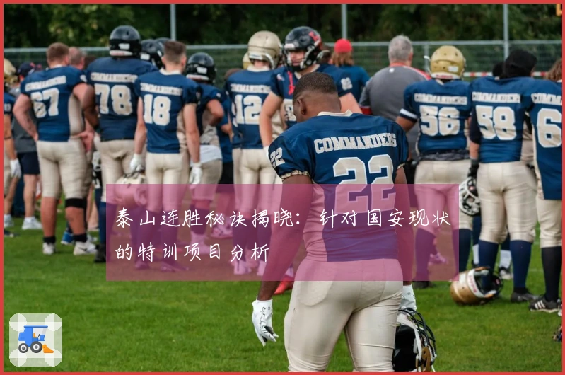 泰山连胜秘诀揭晓：针对国安现状的特训项目分析