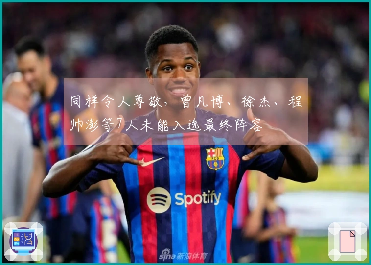 同样令人尊敬，曾凡博、徐杰、程帅澎等7人未能入选最终阵容