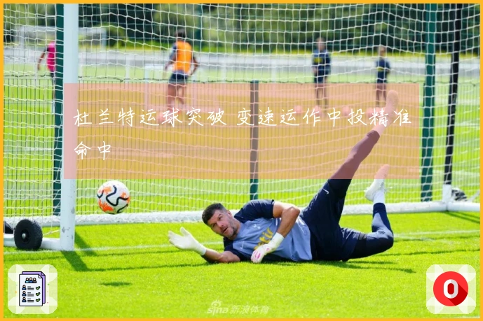 杜兰特运球突破 变速运作中投精准命中