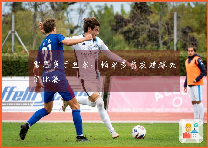 雷恩负于里尔，帕尔多首发进球决定比赛