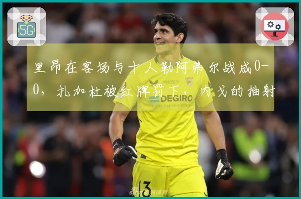 里昂在客场与十人勒阿弗尔战成0-0，扎加杜被红牌罚下，内戈的抽射击中立柱
