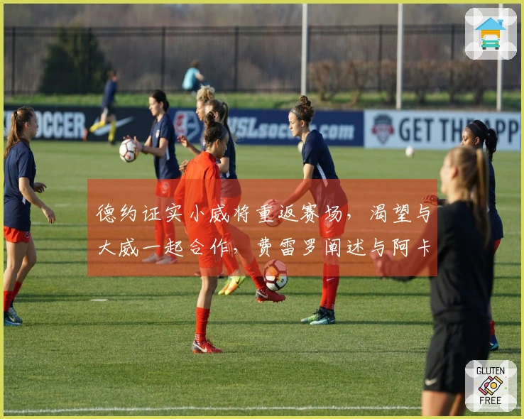 德约证实小威将重返赛场，渴望与大威一起合作，费雷罗阐述与阿卡断绝关系的原因