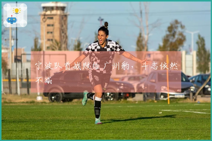 宁波队首战败给广州豹，斗志依然不减