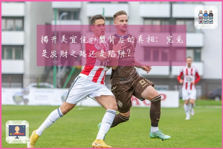 揭开美宜佳加盟背后的真相：究竟是发财之路还是陷阱？