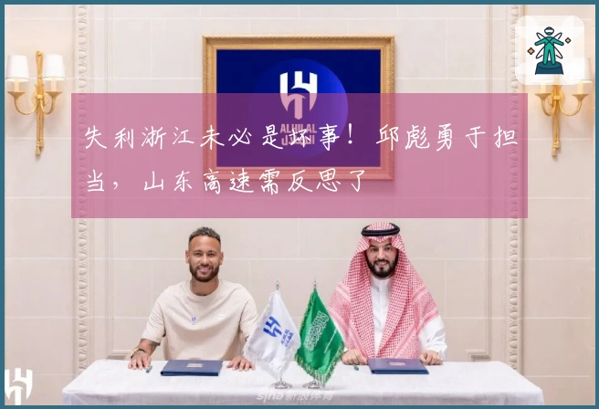 失利浙江未必是坏事！邱彪勇于担当，山东高速需反思了