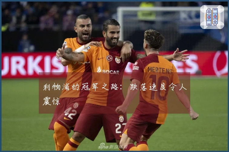 利物浦的冠军之路：跌落速度令人震惊