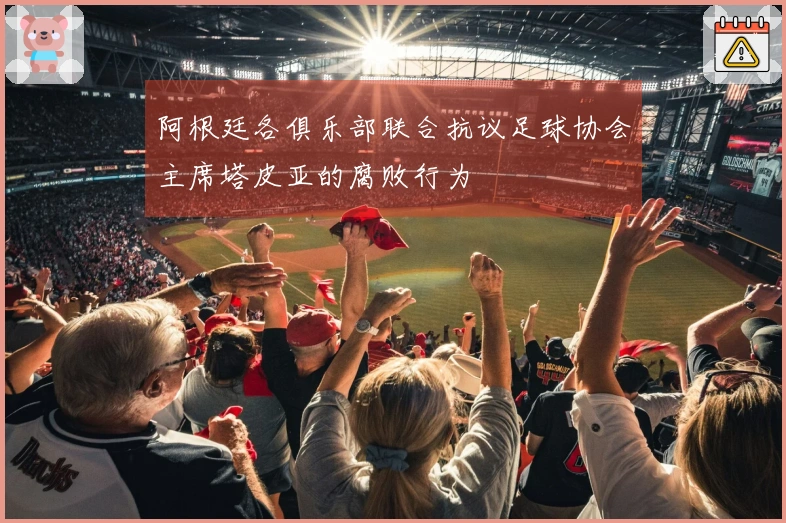 阿根廷各俱乐部联合抗议足球协会主席塔皮亚的腐败行为
