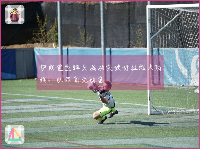 伊朗重型弹头成功突破特拉维夫防线，以军毫无防备