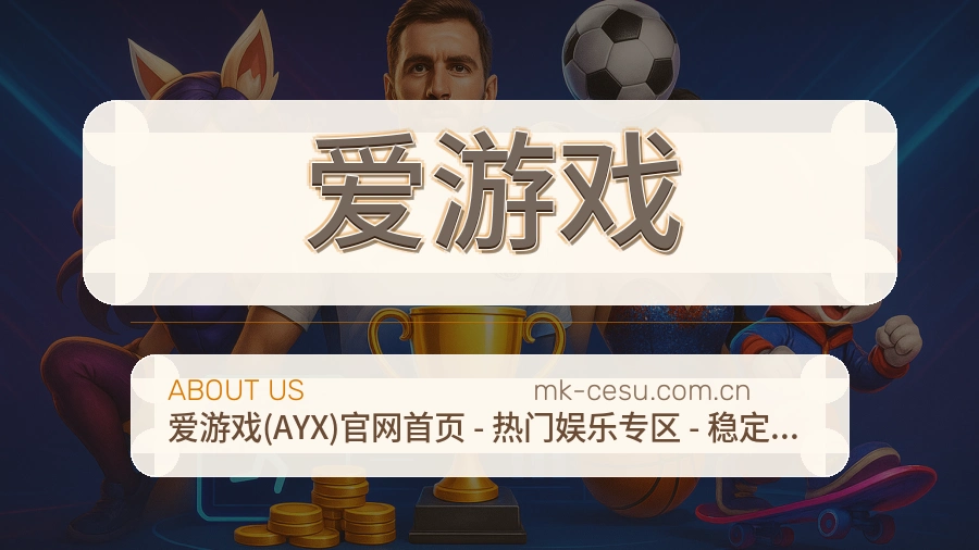 爱游戏运动内容整理